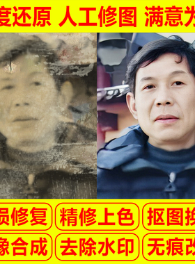 Ps老照片肖像修复模糊还原清晰破损人像翻新上色图片合成p图处理