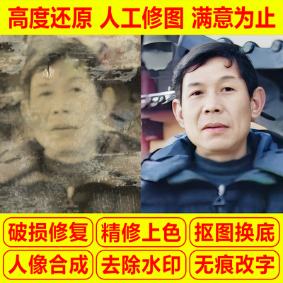 PS老照片破损修复精修翻新上色