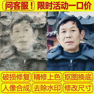 专业PS老照片修复还原精修清晰度黑白破损旧相片修补翻新图片上色