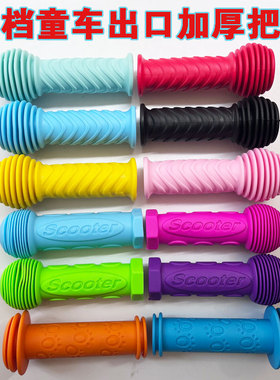 儿童滑板车把套配件把手自行车平衡车scooter手柄手把保护套通用