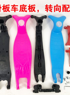 儿童滑板车配件黑色大底板红色加强板三四轮踏板承重板转向器中轴