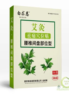 正品保证[买3送1] 白求恩艾灸祛痛穴位贴腰椎间盘颈椎肩周痛可贴