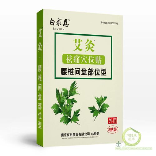 正品保证[买3送1] 白求恩艾灸祛痛穴位贴腰椎间盘颈椎肩周痛可贴