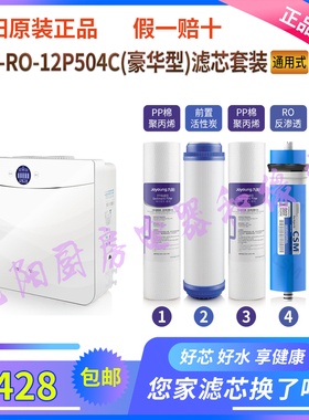 九阳家用净水器JYW-RO-12P504C(豪华型）/HC873专用滤芯原装正品