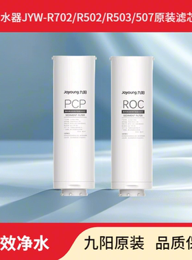 九阳净水器 R702/502/R503/R507原装滤芯官方正品PCP ROC滤芯