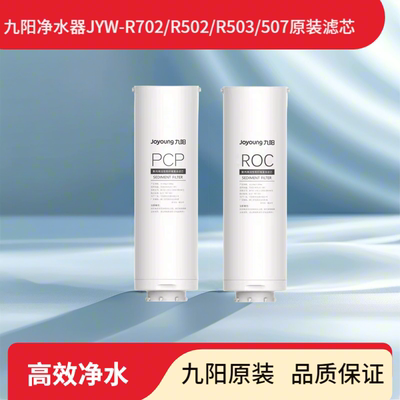 九阳净水器 R702/502/R503/R507原装滤芯官方正品PCP ROC滤芯