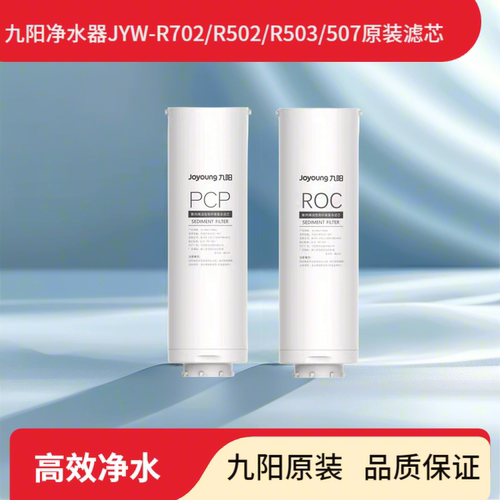 九阳净水器 R702/502/R503/R507原装滤芯官方正品PCP ROC滤芯