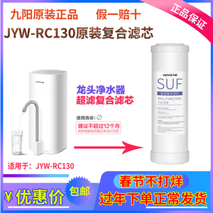 九阳家用净水器过滤器JYW-RC130/RC132原装专用超滤复合滤芯