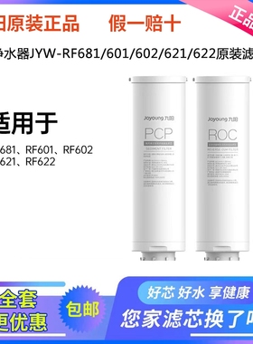 九阳热小净 R1 R2净热净水器 RF681/RF601/RF602 原装PCP ROC滤芯