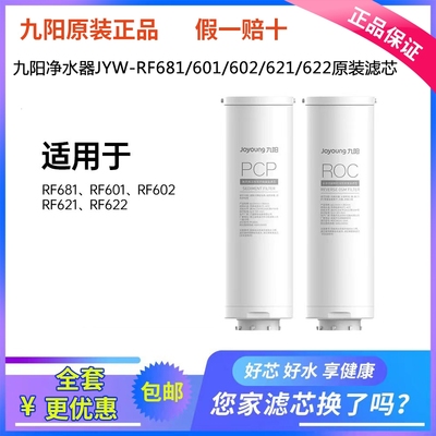 九阳热小净 R1 R2净热净水器 RF681/RF601/RF602 原装PCP ROC滤芯