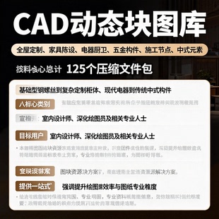 室内设计CAD动态块图库大全125套全屋定制家具施工图