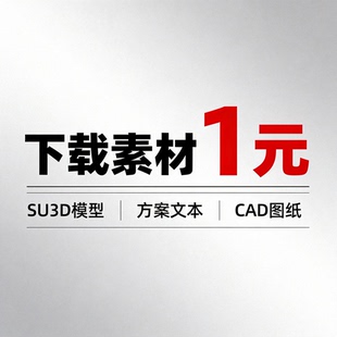 协助下载 SU模型 CAD 方案文本  3D模型