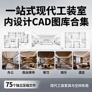 现代工装CAD施工图库 办公家具酒店餐饮前台设计素材合集