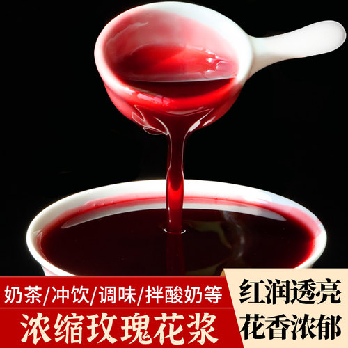 玫瑰花云南农大玫瑰原浆浓缩冷饮