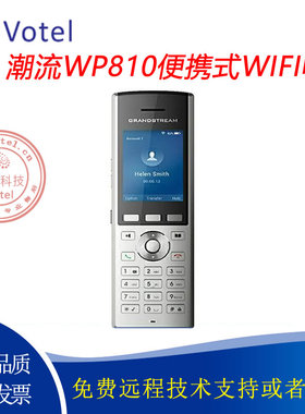 潮流grandstream WP810 便携式手持双频2.4G/5G WIFI SIP电话机