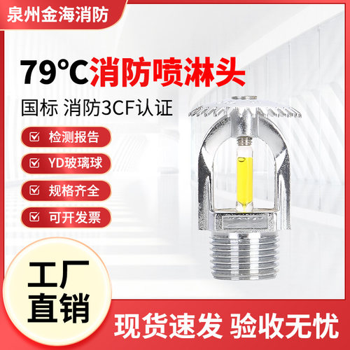 79℃消防喷淋头DN15上下喷