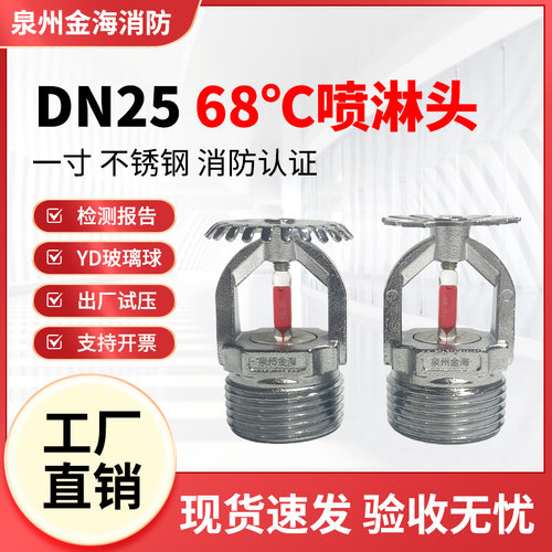 DN25一寸68度消防喷淋头