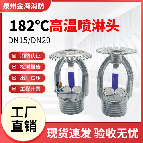 182度消防喷淋头高温喷淋头182℃上下喷消防喷头DN15/20快速响应