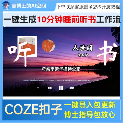 【书单类】治愈系女生睡前讲书10分钟coze工作流一键导入持续更新