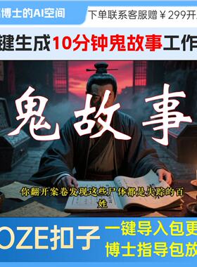 【长时类工作流】-10分钟鬼故事视频-|Coze一键复制｜调试通过