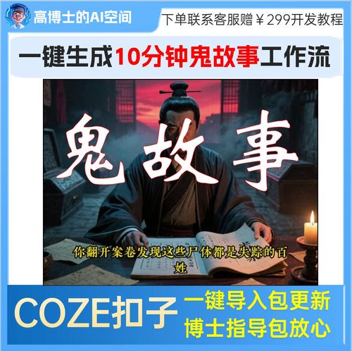 【长时类工作流】-10分钟鬼故事视频-|Coze一键复制｜调试通过