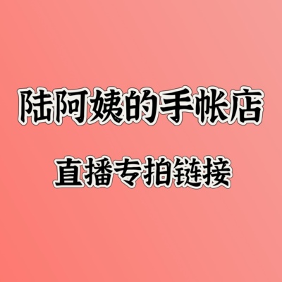 直播专用结账链接～999防拍价 规格选项内选择自己的专拍进行结账