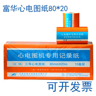 富华心电图纸正品三导/三道心电图机打印纸80*20m热敏医疗记录纸