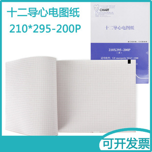 295 210 200P长效热敏记录纸 ECG 东莞心电图机专用打印纸十二导