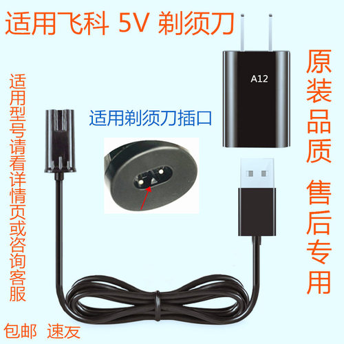 适用飞科电动剃须刀充电器FS309 FS821 FS378 FS808 FS356 FS868