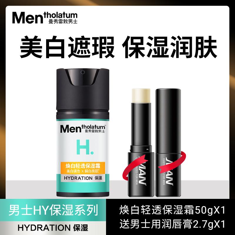 曼秀雷敦男士焕白轻透保湿霜祼妆BB霜美白素颜提亮霜淡斑点遮瑕霜