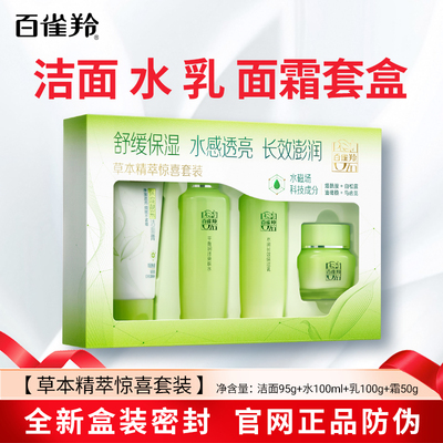 百雀羚护肤化妆品套装草本精萃惊喜礼盒装洗面奶水乳面霜官方正品