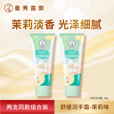 【2支装】曼秀雷敦护手霜花语舒缓润手玫瑰茉莉滋润保湿秋冬干裂