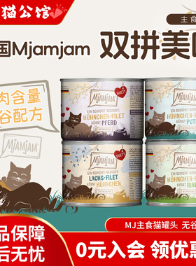进口德罐MjAMjAM主食猫罐头mj二重奏系列无谷纯肉大罐头猫咪湿粮