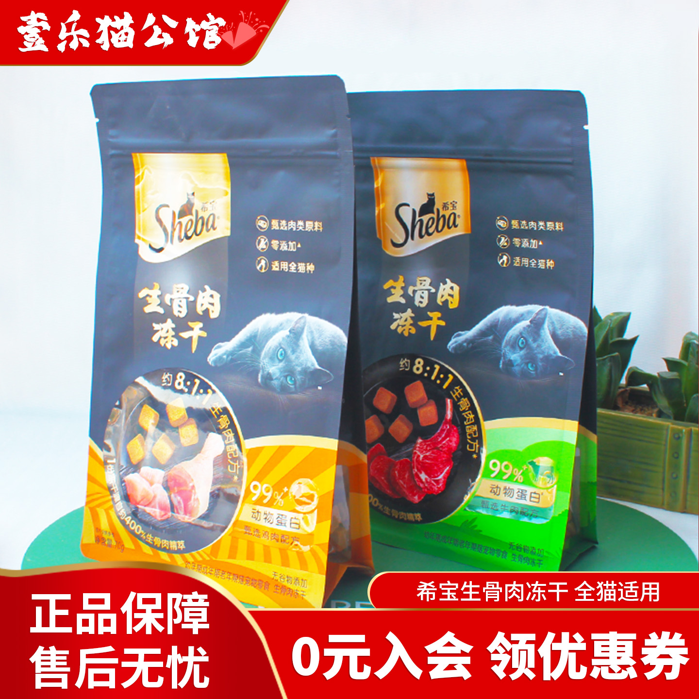 sheba希宝甄选全阶段生骨肉冻干