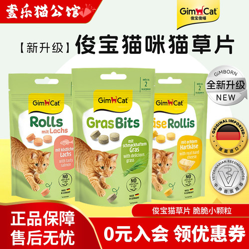 德国俊宝猫草片起司球磨牙零食