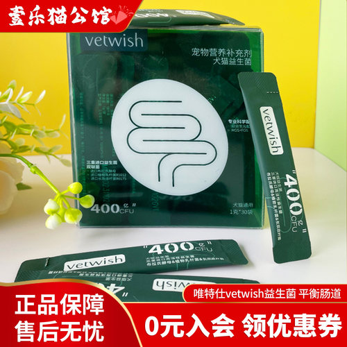 vetwish唯特仕益生菌猫犬通用添加益生元