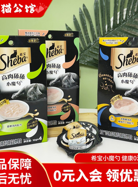 sheba希宝舔舔小魔勺全阶段猫咪营养猫零食补水猫餐盒猫奖励零嘴