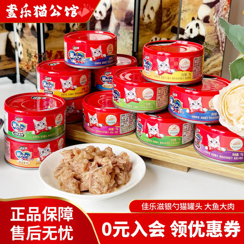 国产佳乐滋猫罐头银勺猫罐头