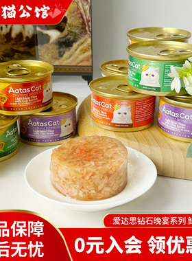 泰产爱达思AatasCat钻石晚宴猫罐头全阶猫零食罐猫咪啫喱营养湿粮