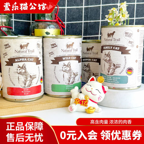 德国进口NaturalTrail主食猫罐头