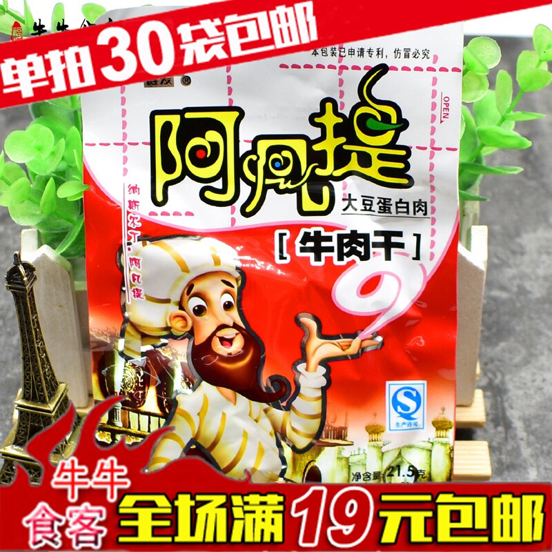 满30袋包邮 链发阿凡提素食牛肉干21g 大豆蛋白制品休闲零食小吃