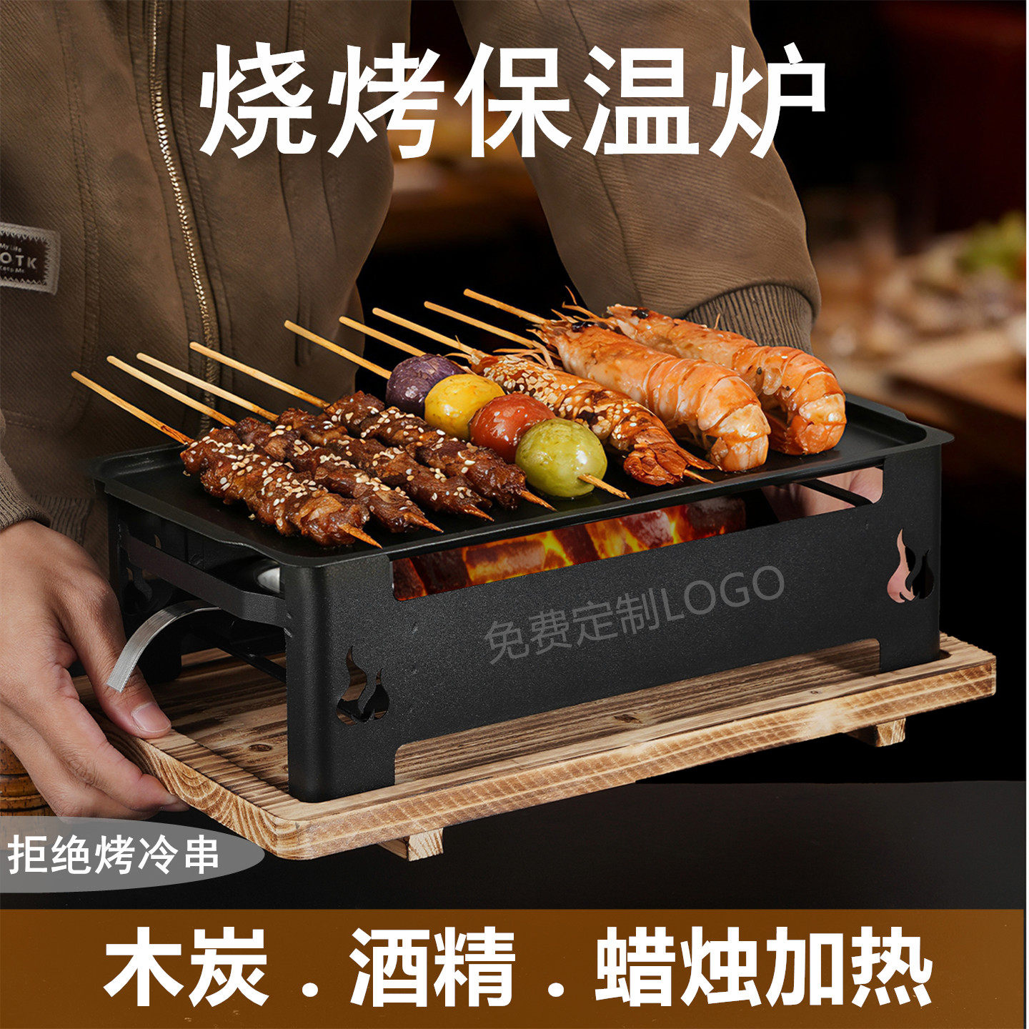 烧烤保温炉商用热串神器加热保温盘木炭酒精蜡烛烧烤店名logo印制