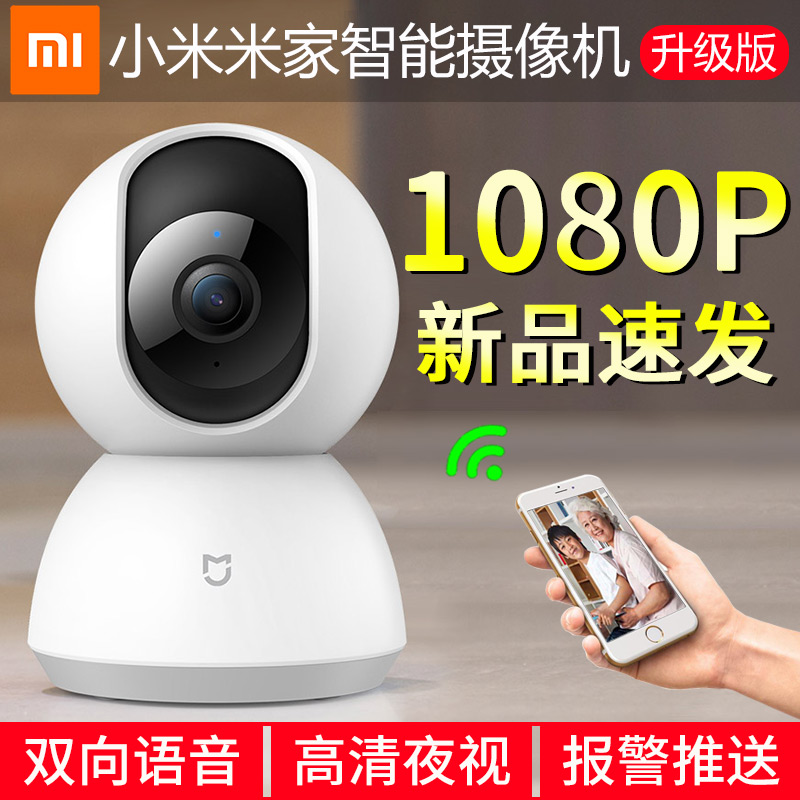 MIUI/小米米家智能摄像机1080P云台版360度监控摄像头夜视无线家