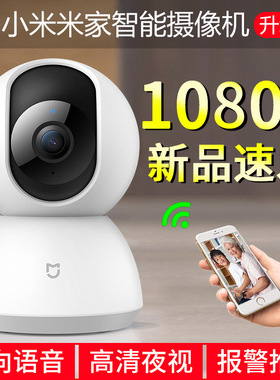MIUI/小米米家智能摄像机1080P云台版360度监控摄像头夜视无线家