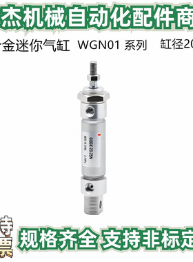 铝合金迷你气缸WGN01-20/25/32/40-25/125/225-Y/N-0 /2缸径20~40