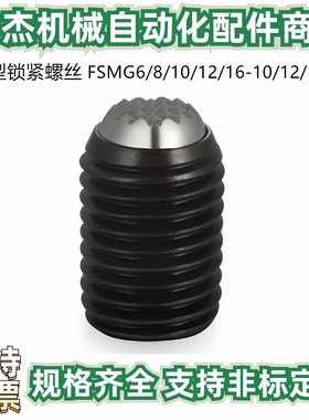锁紧螺丝FSMG6/8/10/12/16-10/12/15动向钢珠螺杆无弹簧滚动波珠