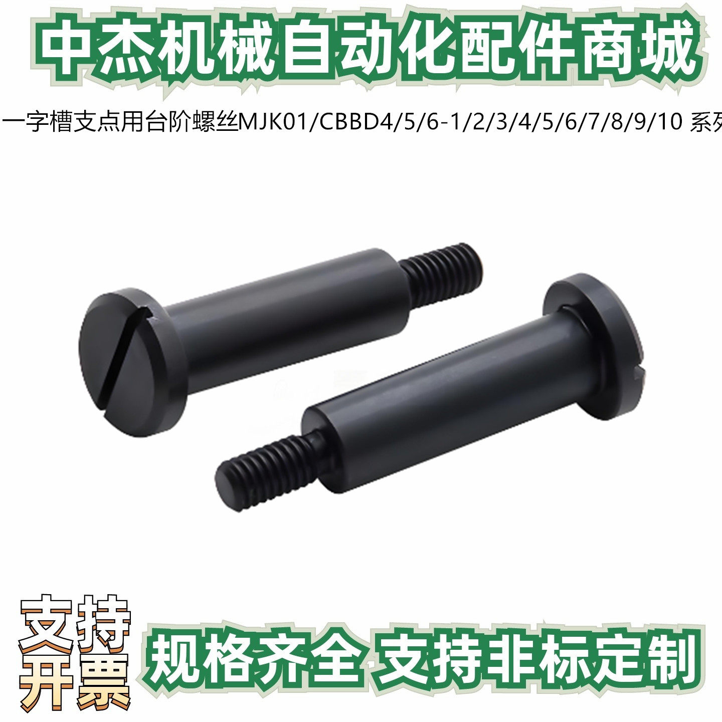 一字槽支点用台阶螺丝CBBD4/5/6-1/2/3/4/5/6/7/8/9/10-MJK01碳钢