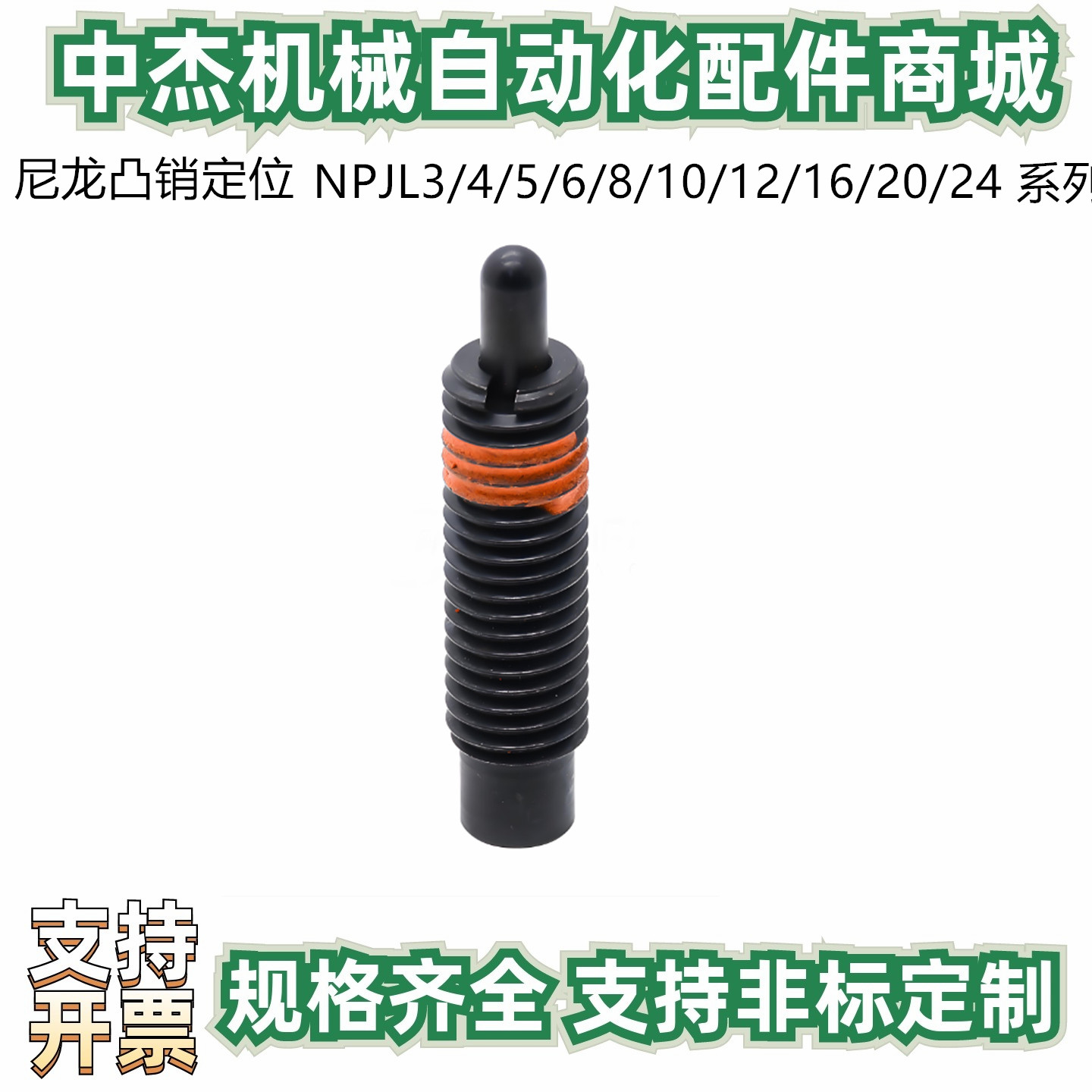 尼龙凸销定位 NPJL3/4/5/6/8/10/12/16/20/24 弹簧柱塞顶丝 ZAP16