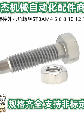 定位螺栓外六角螺丝STBAM4 5 6 8 10 12 16 凸端R角型标准牙PBE02
