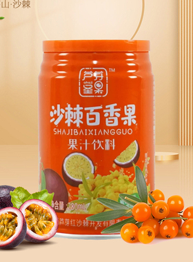 沙棘果汁280ml小罐山西宁武生榨果汁VC原汁原浆网红休闲饮品